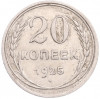20 копеек 1925 года