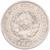 20 копеек 1925 года