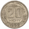 20 копеек 1952 года