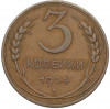 3 копейки 1924 года