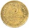 3 копейки 1927 года