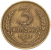 3 копейки 1931 года