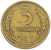 3 копейки 1932 года