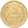 3 копейки 1932 года