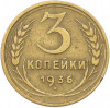 3 копейки 1936 года