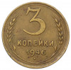 3 копейки 1946 года