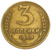 3 копейки 1949 года