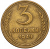 3 копейки 1949 года