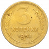 3 копейки 1954 года