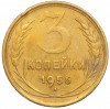 3 копейки 1956 года