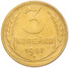 3 копейки 1957 года
