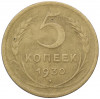 5 копеек 1930 года