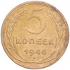 5 копеек 1946 года