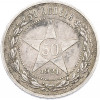 50 копеек 1921 года (АГ)