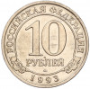 10 рублей 1993 года ММД Шпицберген (Арктикуголь)