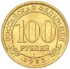 100 рублей 1993 года ММД Шпицберген (Арктикуголь)
