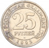 25 рублей 1993 года ММД Шпицберген (Арктикуголь)