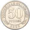 50 рублей 1993 года ММД Шпицберген (Арктикуголь)