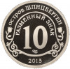 Монетовидный жетон 10 разменных знаков 2015 года СПМД Шпицберген (Арктикуголь) «Приток мигрантов в страны Евросоюза»