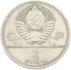 1 рубль 1977 года «XXII летние Олимпийские Игры 1980 в Москве (Олимпиада-80) — Эмблема»