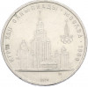 1 рубль 1979 года «XXII летние Олимпийские Игры 1980 в Москве (Олимпиада-80) — МГУ»