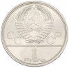 1 рубль 1980 года «XXII летние Олимпийские Игры 1980 в Москве (Олимпиада-80) — Памятник Юрию Долгорукому»