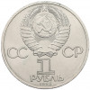 1 рубль 1985 года «XII Международный фестиваль молодежи и студентов в Москве»