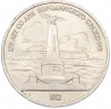 1 рубль 1987 года «175 лет со дня Бородинского cражения — Обелиск»