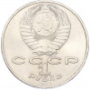 1 рубль 1987 года «175 лет со дня Бородинского cражения — Обелиск»