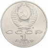 1 рубль 1988 года «Максим Горький»
