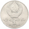 1 рубль 1990 года «Петр Ильич Чайковский»