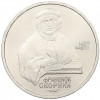 1 рубль 1990 года «Франциск Скорина»