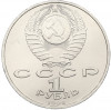 1 рубль 1990 года «Франциск Скорина»