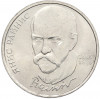 1 рубль 1990 года «Янис Райнис»