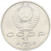 1 рубль 1991 года «Низами Гянджеви»
