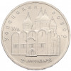 5 рублей 1990 года «Успенский Собор в Москве»