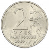 2 рубля 2000 года ММД «Город-Герой Москва»