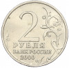 2 рубля 2000 года ММД «Город-Герой Мурманск»