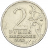 2 рубля 2000 года СПМД «Город-Герой Ленинград»