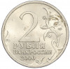 2 рубля 2000 года СПМД «Город-Герой Сталинград»