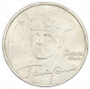 2 рубля 2001 года ММД «Гагарин»