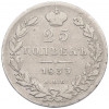 25 копеек 1833 года СПБ НГ