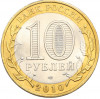10 рублей 2010 года СПМД «Всероссийская перепись населения»