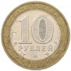 10 рублей 2000 года ММД «55 лет Великой Победы»