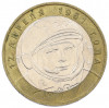 10 рублей 2001 года ММД «Гагарин»