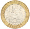 10 рублей 2002 года ММД «Древние города России — Дербент»