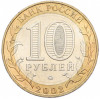 10 рублей 2002 года ММД «Древние города России — Дербент»