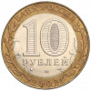 10 рублей 2002 года СПМД «Министерство юстиции»