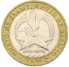 10 рублей 2005 года ММД «60 лет Победы»