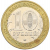 10 рублей 2005 года ММД «60 лет Победы»